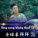 Soooradio 基督教廣播電台 全球來拜拜（57）- Sing song blong God（3）