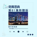 Soooradio 基督教廣播電台 今天星期天（81）- 網上主日崇拜聆聽版 — 奇異恩典