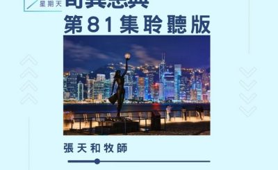Soooradio 基督教廣播電台 今天星期天（81）- 網上主日崇拜聆聽版 — 奇異恩典