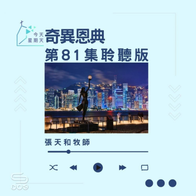 Soooradio 基督教廣播電台 今天星期天（81）- 網上主日崇拜聆聽版 — 奇異恩典