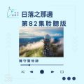 Soooradio 基督教廣播電台 今天星期天（82）- 網上主日崇拜聆聽版 — 日落之那邊