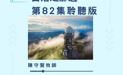 Soooradio 基督教廣播電台 今天星期天（82）- 網上主日崇拜聆聽版 — 日落之那邊
