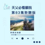 今天星期天（83）- 網上主日崇拜聆聽版 — 天父必看顧我