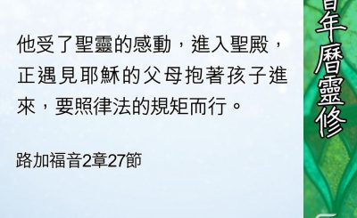 Soooradio 基督教廣播電台 教會年曆靈修（0432） - 來就那光