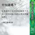 Soooradio 基督教廣播電台 教會年曆靈修（0433） - 你知道嗎？