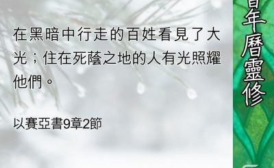 Soooradio 基督教廣播電台 教會年曆靈修（0433） - 你知道嗎？