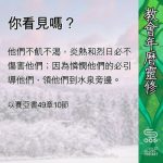 Soooradio 基督教廣播電台 教會年曆靈修（0434） - 你看見嗎？