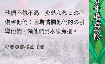 Soooradio 基督教廣播電台 教會年曆靈修（0434） - 你看見嗎？