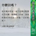 Soooradio 基督教廣播電台 教會年曆靈修（0435） - 你聽到嗎？