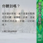 Soooradio 基督教廣播電台 教會年曆靈修（0435） - 你聽到嗎？