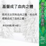 Soooradio 基督教廣播電台 教會年曆靈修（0436） - 基督成了血肉之體