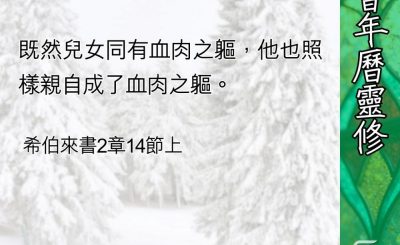 Soooradio 基督教廣播電台 教會年曆靈修（0436） - 基督成了血肉之體