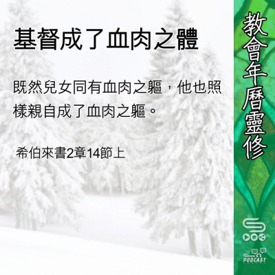 Soooradio 基督教廣播電台 教會年曆靈修（0436） - 基督成了血肉之體