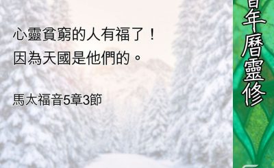 Soooradio 基督教廣播電台 教會年曆靈修（0437） - 窮得只剩下上帝