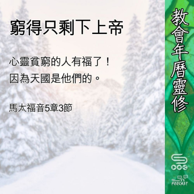 Soooradio 基督教廣播電台 教會年曆靈修（0437） - 窮得只剩下上帝
