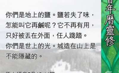 Soooradio 基督教廣播電台 教會年曆靈修（0438） - 以受苦的心去作鹽和光