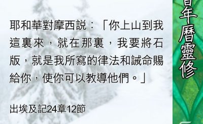 Soooradio 基督教廣播電台 教會年曆靈修（0439） - 知而不行為不知