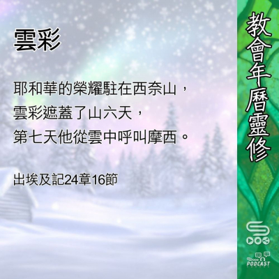 Soooradio 基督教廣播電台 教會年曆靈修（0440） - 雲彩