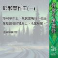 Soooradio 基督教廣播電台 教會年曆靈修（0441） - 耶和華作王(一)