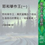 Soooradio 基督教廣播電台 教會年曆靈修（0441） - 耶和華作王(一)