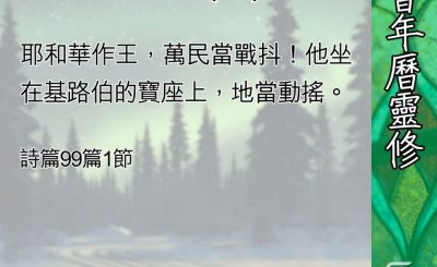 Soooradio 基督教廣播電台 教會年曆靈修（0441） - 耶和華作王(一)