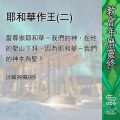 Soooradio 基督教廣播電台 教會年曆靈修(0442) - 耶和華作王(二)