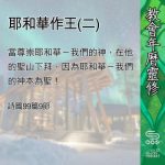 Soooradio 基督教廣播電台 教會年曆靈修（0442） - 耶和華作王(二)