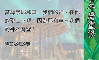 Soooradio 基督教廣播電台 教會年曆靈修（0442） - 耶和華作王(二)