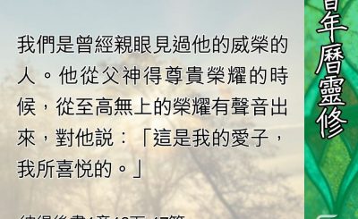 Soooradio 基督教廣播電台 教會年曆靈修（0443） - 藉基督戰勝異端的挑戰