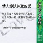 Soooradio 基督教廣播電台 教會年曆靈修（0444） - 情人節談神聖的愛