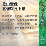 Soooradio 基督教廣播電台 教會年曆靈修（0445） - 登山變像—基督就是上帝