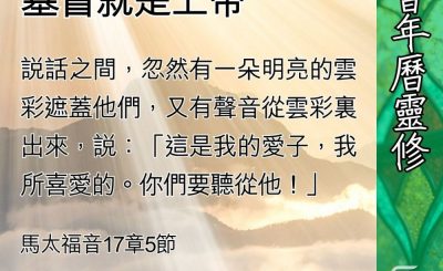 Soooradio 基督教廣播電台 教會年曆靈修（0445） - 登山變像—基督就是上帝