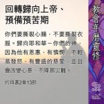 Soooradio 基督教廣播電台 教會年曆靈修（0446） - 回轉歸向上帝、預備預苦期