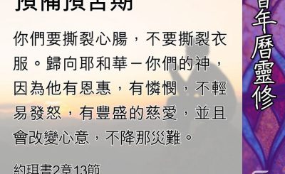 Soooradio 基督教廣播電台 教會年曆靈修（0446） - 回轉歸向上帝、預備預苦期