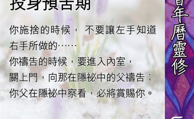 Soooradio 基督教廣播電台 教會年曆靈修（0447） - 藉真誠的施捨投身預苦期