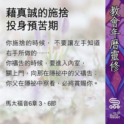 Soooradio 基督教廣播電台 教會年曆靈修（0447） - 藉真誠的施捨投身預苦期