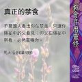 Soooradio 基督教廣播電台 教會年曆靈修（0448） - 真正的禁食