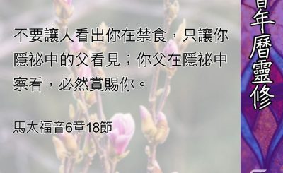 Soooradio 基督教廣播電台 教會年曆靈修（0448） - 真正的禁食