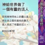 Soooradio 基督教廣播電台 教會年曆靈修（0449） - 神給世界做了一個有靈的活人