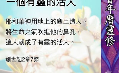Soooradio 基督教廣播電台 教會年曆靈修（0449） - 神給世界做了一個有靈的活人