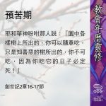 Soooradio 基督教廣播電台 教會年曆靈修（0450） - 預苦期