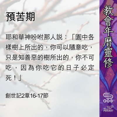 Soooradio 基督教廣播電台 教會年曆靈修（0450） - 預苦期