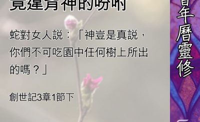 Soooradio 基督教廣播電台 教會年曆靈修（0451） - 人卻受不住引誘竟違背神的吩咐