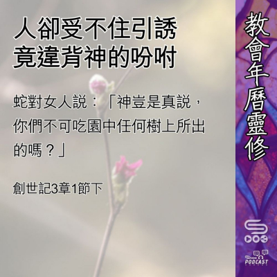 Soooradio 基督教廣播電台 教會年曆靈修（0451） - 人卻受不住引誘竟違背神的吩咐