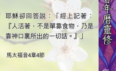 Soooradio 基督教廣播電台 教會年曆靈修（0452） - 要單單依靠神和祂的話