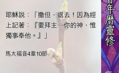 Soooradio 基督教廣播電台 教會年曆靈修（0453） - 要單單敬畏上帝