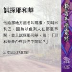 Soooradio 基督教廣播電台 教會年曆靈修（0454） - 試探耶和華