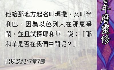 Soooradio 基督教廣播電台 教會年曆靈修（0454） - 試探耶和華