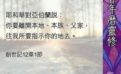 Soooradio 基督教廣播電台 教會年曆靈修（0455） - 順服、捨棄與蒙福