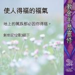 Soooradio 基督教廣播電台 教會年曆靈修（0456） - 使人得福的福氣